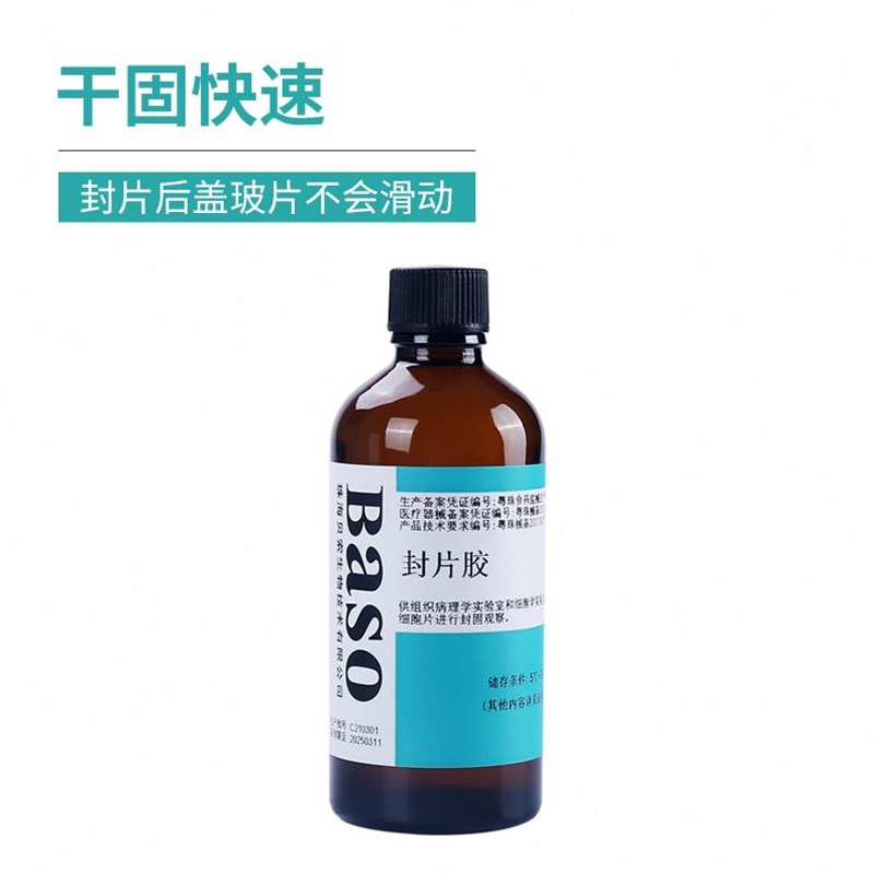 Baso贝索超净封片胶病理100毫升显微镜环保快干胶代替用中性树胶