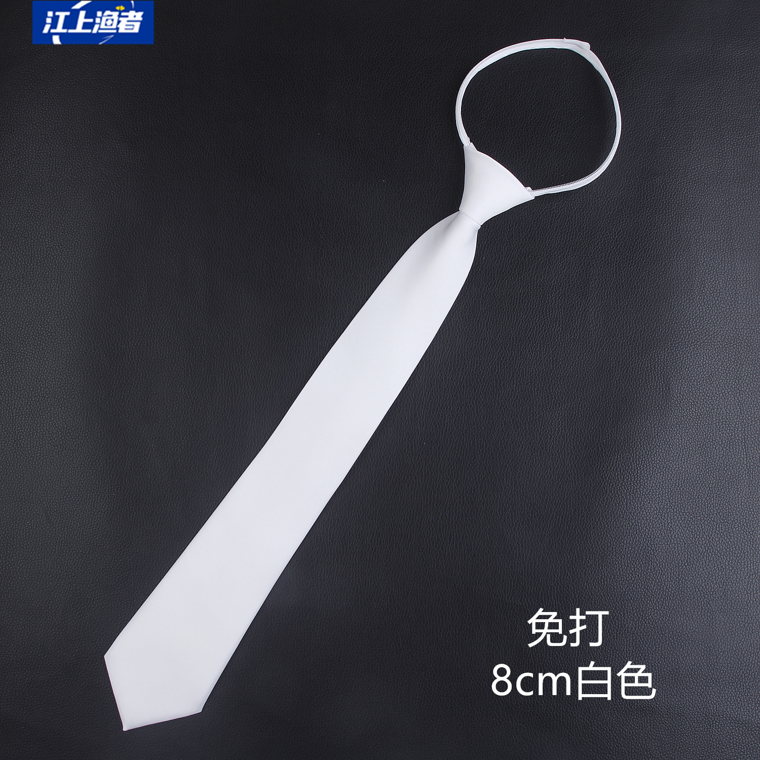 免打易拉得 男女士 黑色白色 8cm宽领带