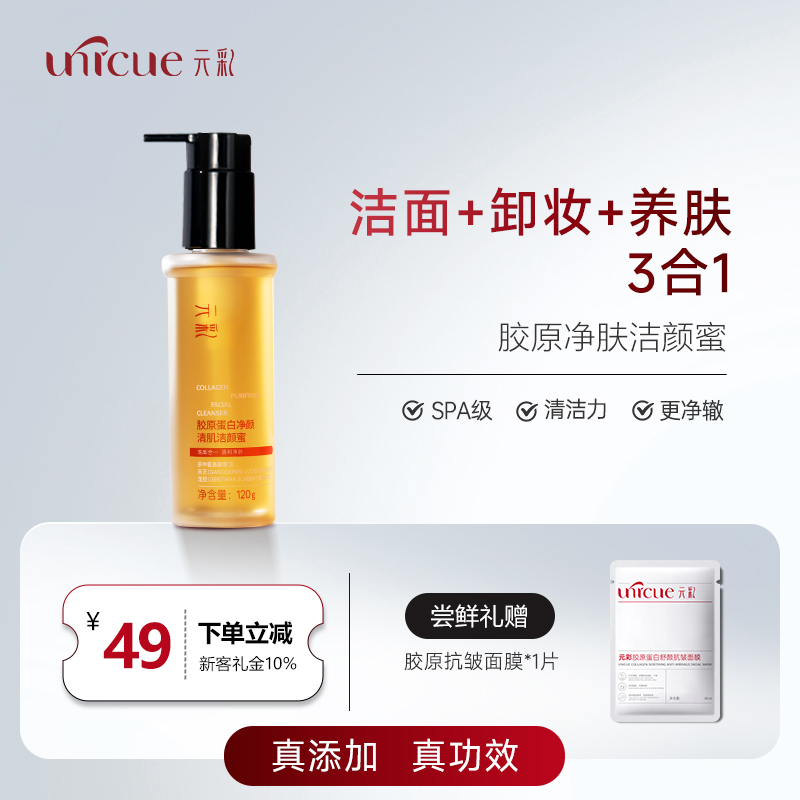 元彩胶原氨基酸洁颜蜜洗卸养3合1