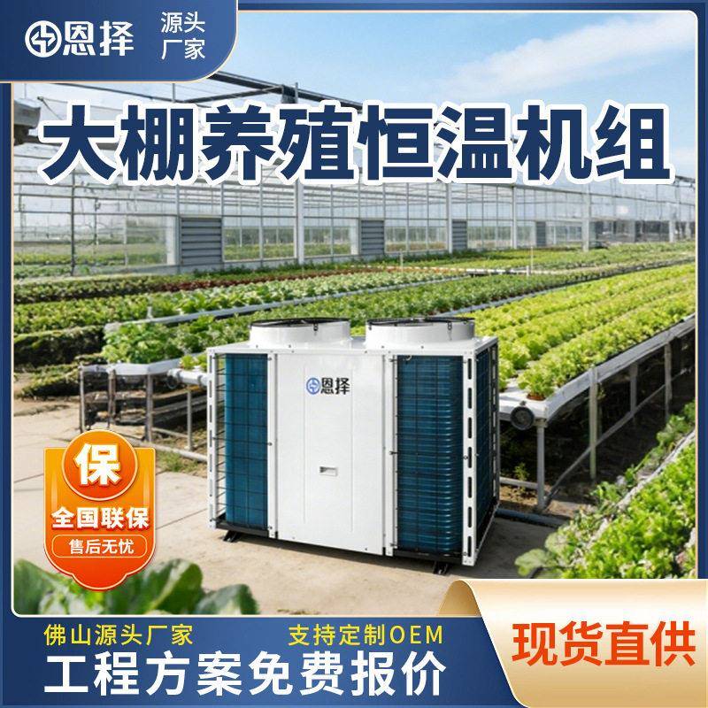 空气能种植大棚恒温机空气冷暖空调蘑菇种植恒温蘑菇机空气能恒温
