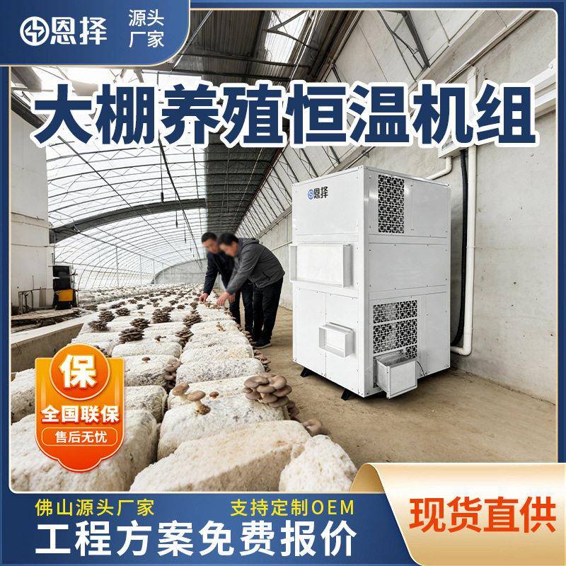 空气能种植大棚恒温机空气冷暖空调蘑菇种植恒温蘑菇机空气能恒温