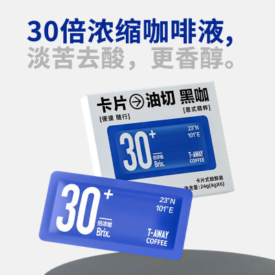 【单盒6片】T-AWAY提代健研所 浓缩卡片咖啡冷萃去苦便携健身代谢