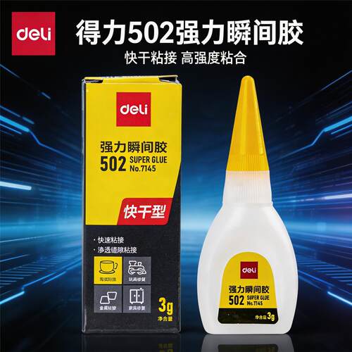 得力7145强力胶水502液体胶水