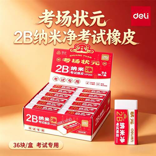 得力VP260中状元考试橡皮擦2B