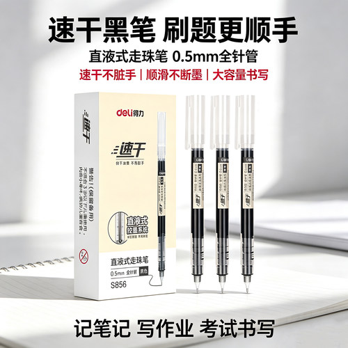 得力S856直液式走珠笔0.5全针管