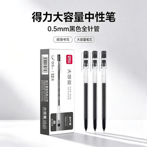 得力A116大容量中性笔0.5mm