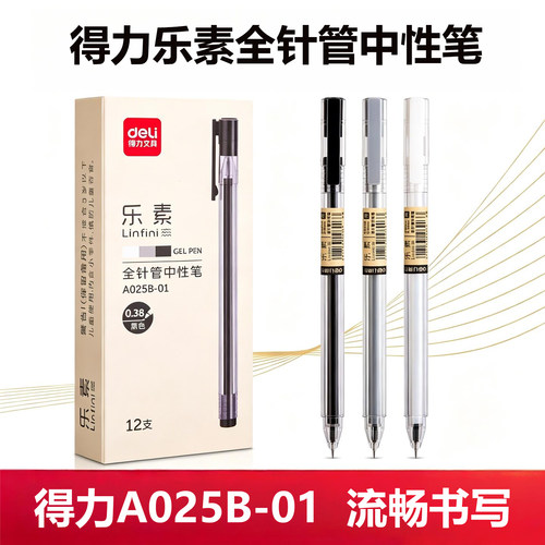 得力A025B-01全针管中性笔
