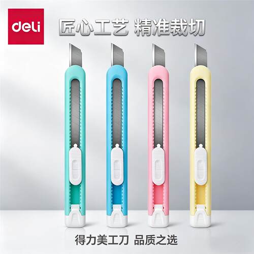 得力2054美工刀便携随身小刀
