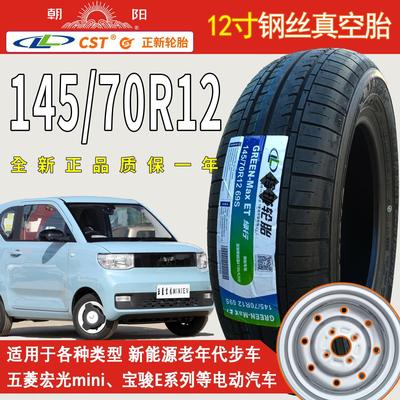 五菱宏光mini轮胎原装车胎14570r12轮胎145轮胎70r12朝阳电动四轮