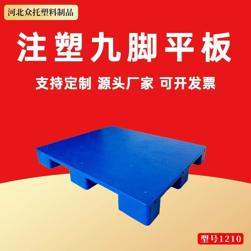 注塑九脚平板塑料托盘叉车仓库防潮垫板工厂平板工业铲板超市栈板,包装,塑料托盘,淘宝优惠券,粉丝福利购,淘宝优惠卷