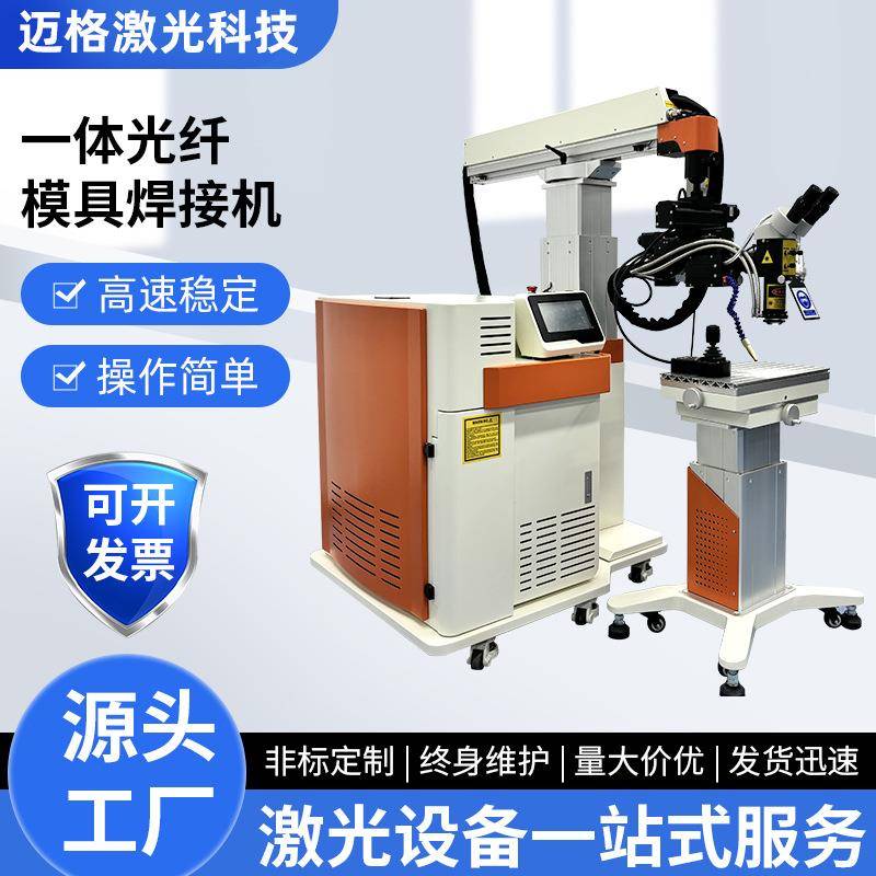 现货供应一体光纤模具焊接机金属不锈钢五金裂缝缺角裂痕补焊机