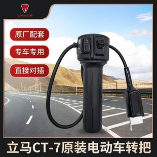7电动车原装 立马CT 转把右边碟刹开关调速把总成原厂油刹组合开关