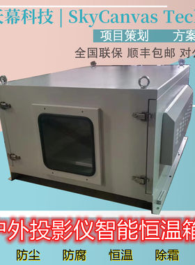 户外投影仪恒温箱防雨防尘新风除湿恒温空调三防机箱机柜基站立杆景区吊装俯投仰投单双机位空调箱恒温箱定制