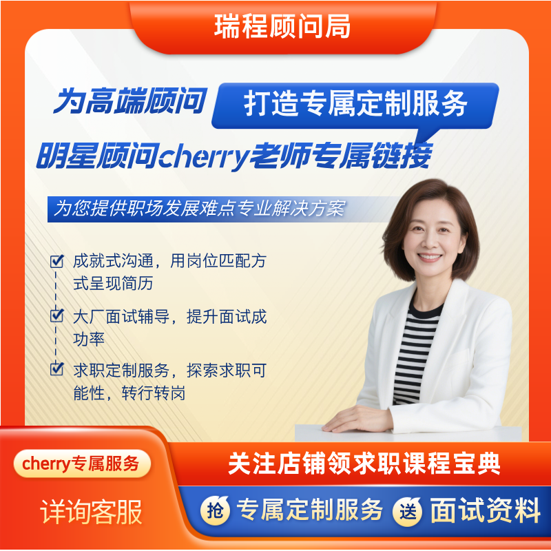 高端咨询简历面试辅导职规求职陪跑急救500强猎头cherry老师