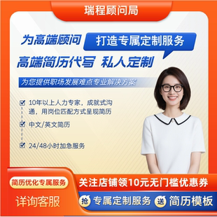 简历代制作优化个人定制修改专业做简历代写中英文小升初求职润色