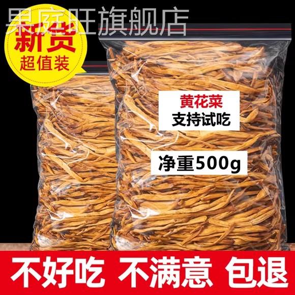 黄花菜干货500g净重非特级新货无硫金针菜山西大同农家商用土特产