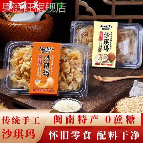 闽南特产雪丽芙手工沙琪玛0添加蔗糖小吃好吃健康零食糕点萨其马