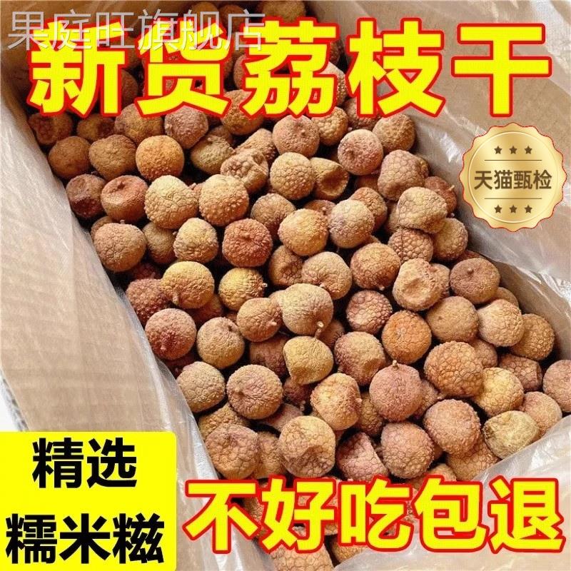 荔枝干特级新货官方旗舰店糯米广东特产桂味肉干桂圆干肉核小肉厚图片