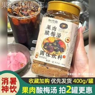 知竹棠果肉酸梅汤粉老北京风味冲饮酸梅汁酸甜免煮固体饮料400g