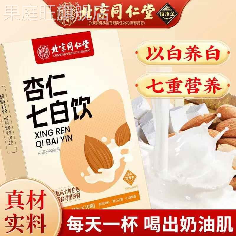 北京同仁堂杏仁七白饮官方旗舰店纯营养早餐冲泡即食代餐杏仁粉图片