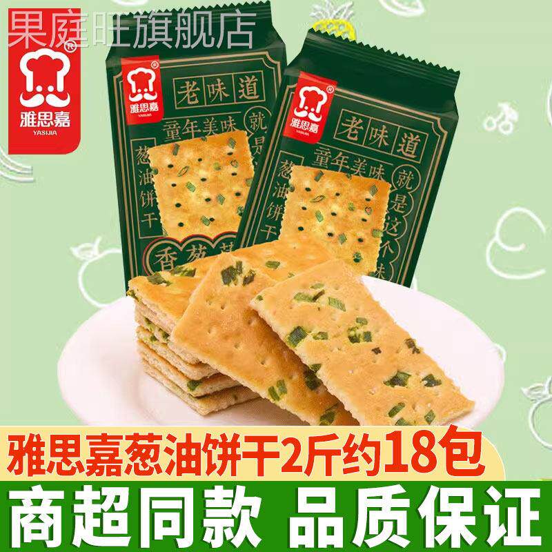 雅思嘉香葱薄脆葱油饼干2斤独立包装饼干童年美味零食饼干早餐