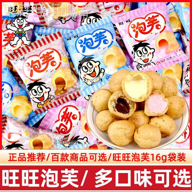 旺仔旺旺脆皮泡芙球牛奶巧克力夹心爆浆儿童解馋小零食饼干点心