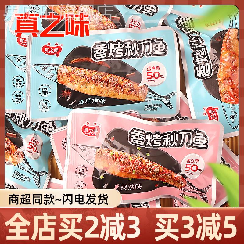 真之味沙丁鱼秋刀鱼小黄鱼烧烤爽辣味休闲办公解馋鱼类即食零食品