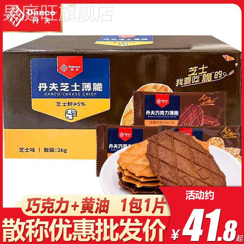 丹夫巧克力薄脆饼干 干芝士奶油薄饼干 干华夫饼脆酥脆饼干 干散