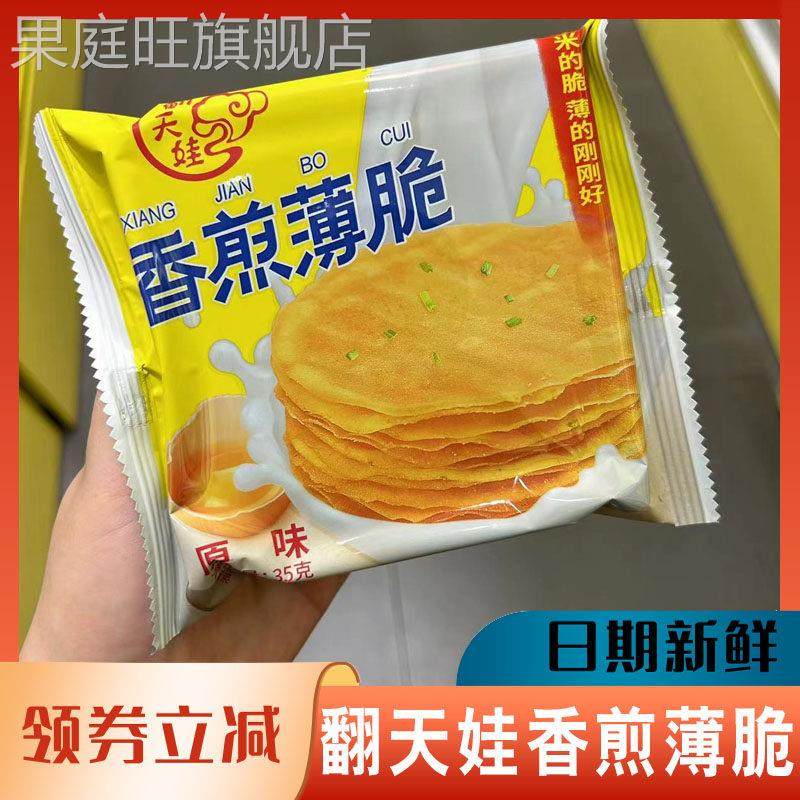 翻天娃香煎薄脆原味饼干煎饼老长沙经典老式脆饼快洽嘴超薄旗舰店
