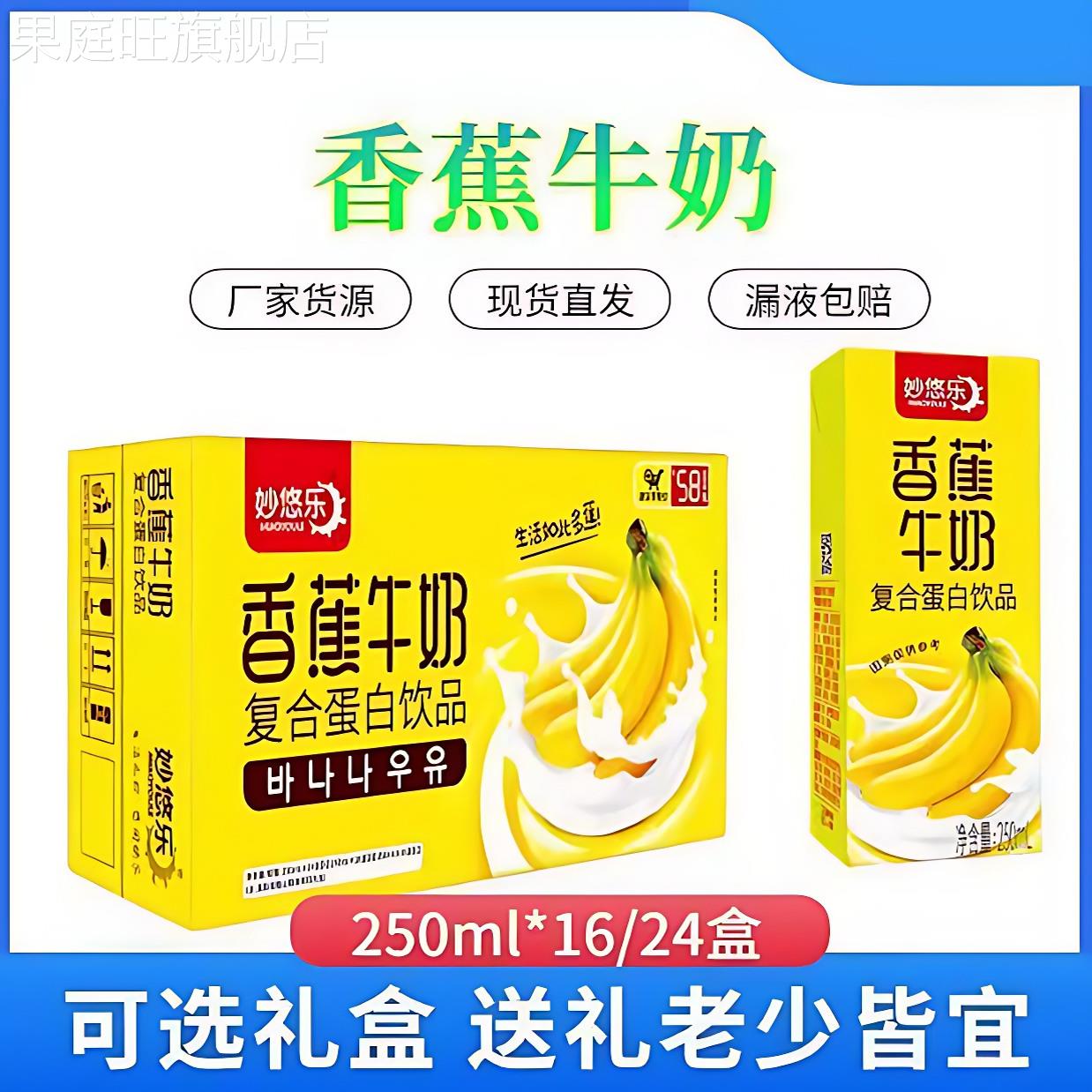 妙悠乐香蕉牛奶复合蛋白风味饮品250ml*24盒学生早餐礼盒整箱新货