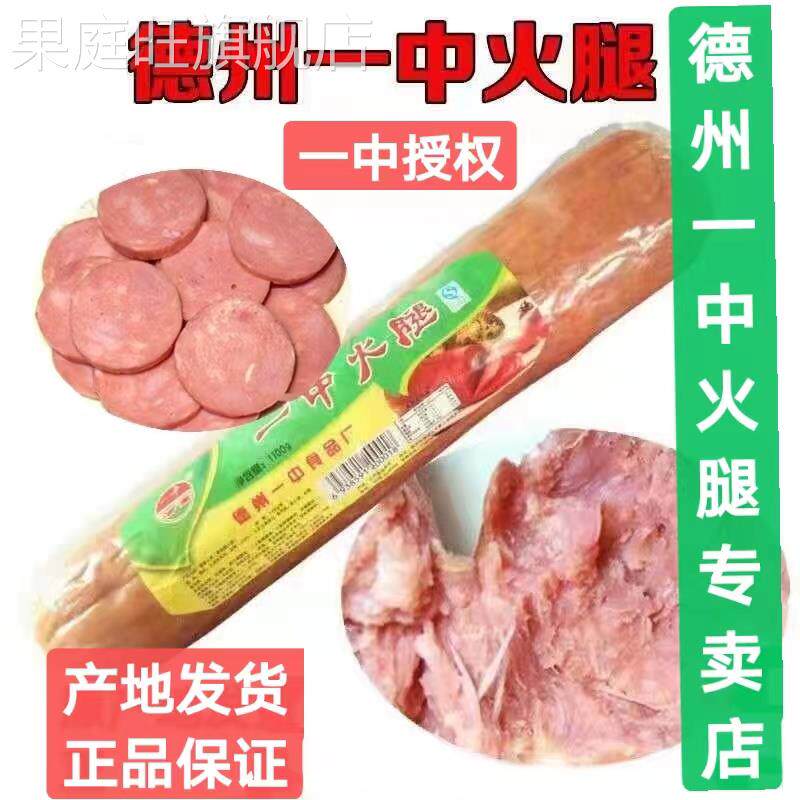 正宗山东德州特产一中火腿精制保鲜简装真空装纯瘦肉下酒菜正品