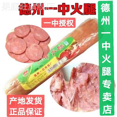 正宗山东德州特产一中火腿精制保鲜简装真空装纯瘦肉下酒菜正品