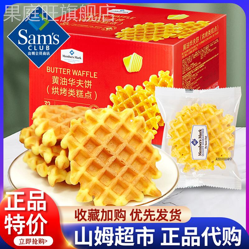 山姆华夫饼黄油味整箱超市零食会员店旗舰店蛋糕饼干糕点休闲食品
