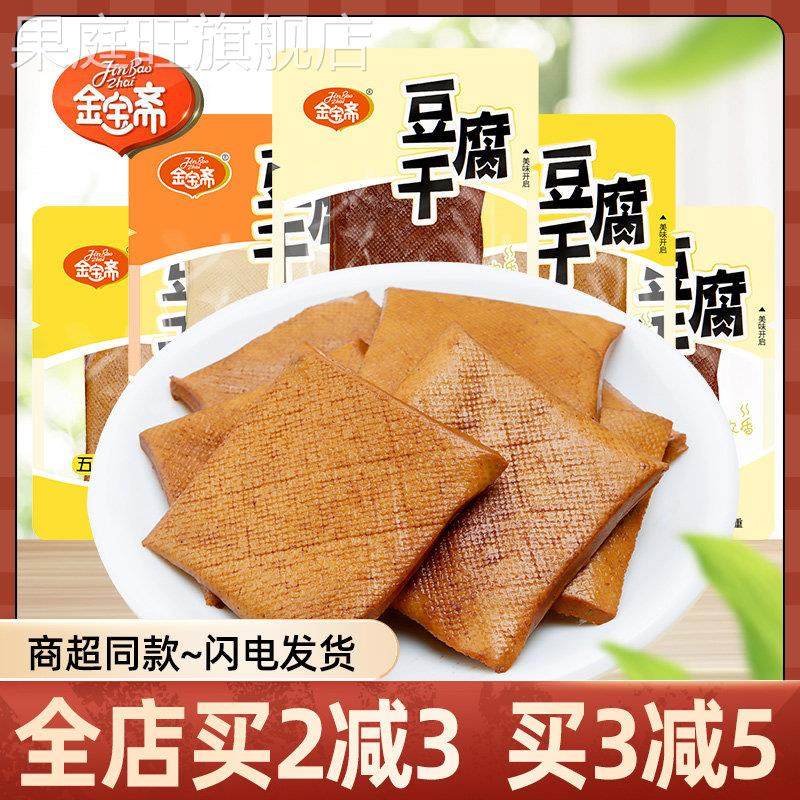 金宝斋豆干卤味即食小吃散称豆干豆腐休闲办公小零食品素肉豆干