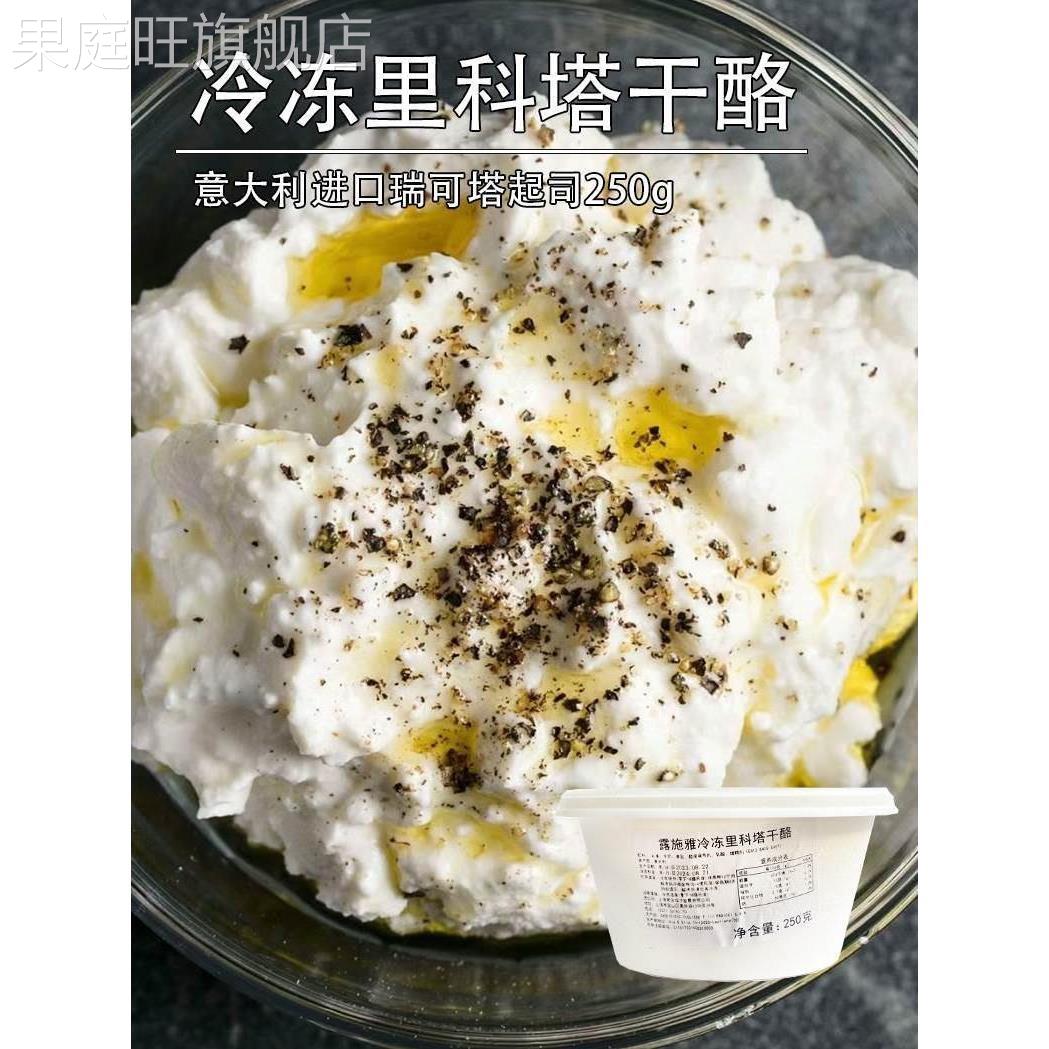 意大利露施雅里科塔Ricotta水牛奶乳清奶酪250g瑞可塔cheese干酪