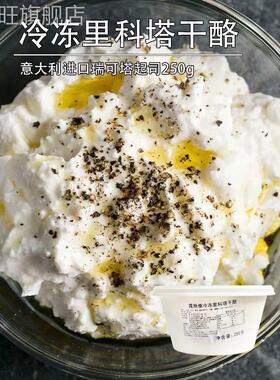 意大利露施雅里科塔Ricotta水牛奶乳清奶酪250g瑞可塔cheese干酪