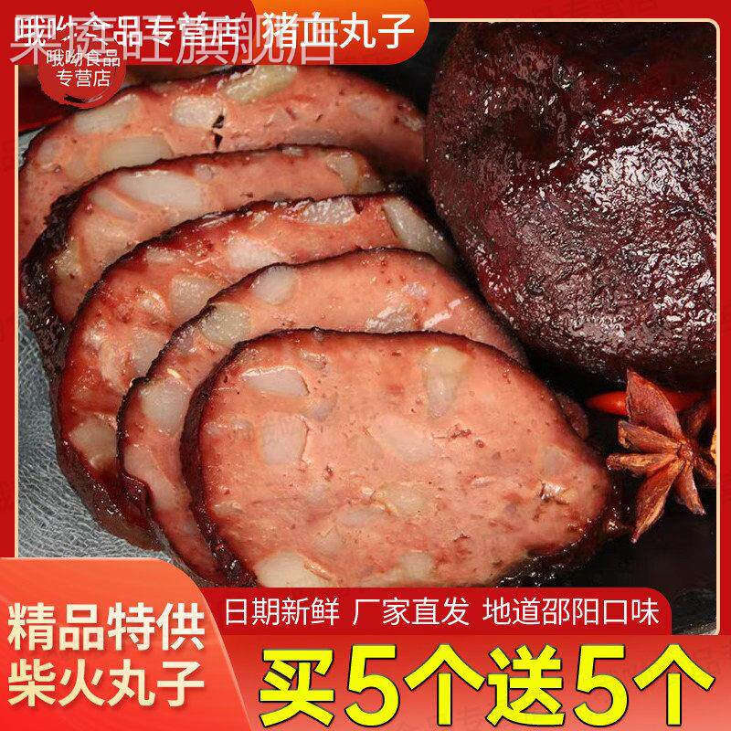 湖南土产邵阳宝庆猪血丸子手工血豆腐新鲜腊味血粑粑黑圆子