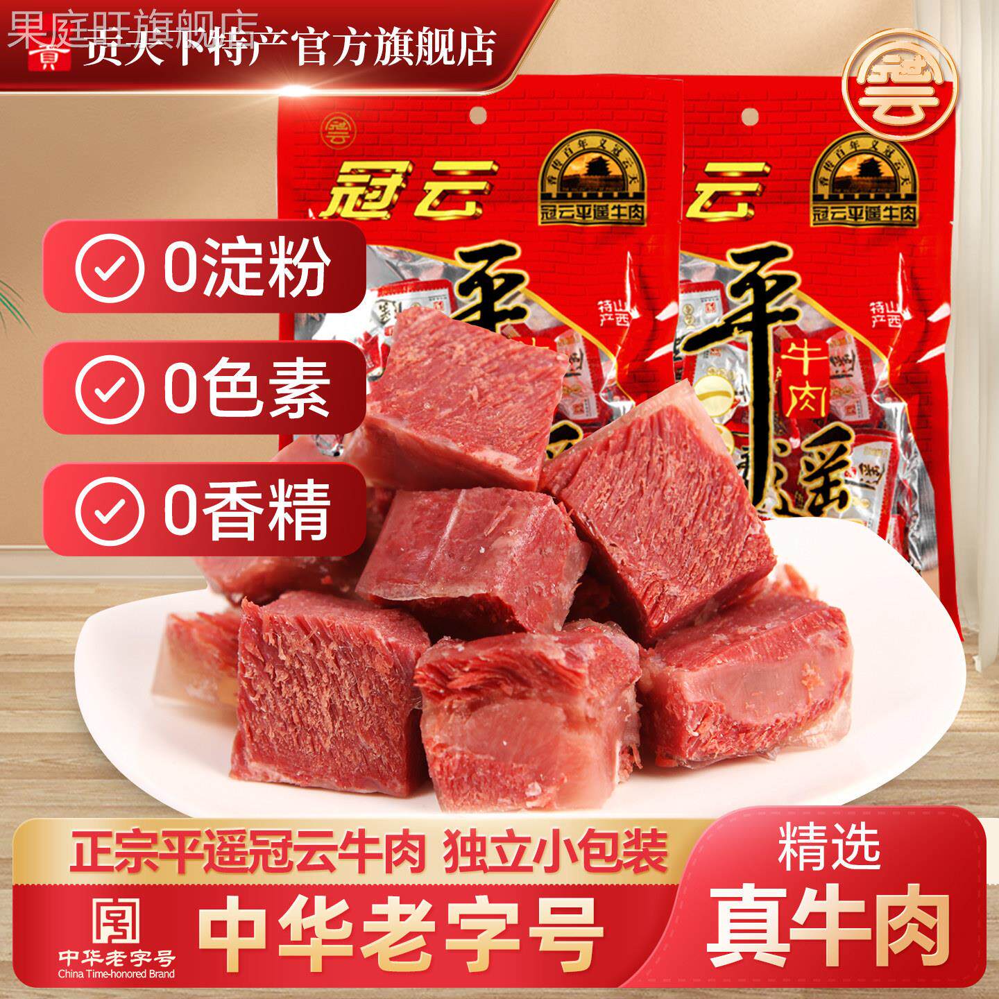 平遥牛肉258g冠云一品香牛肉熟食品山西特产原味即食零食真空包装