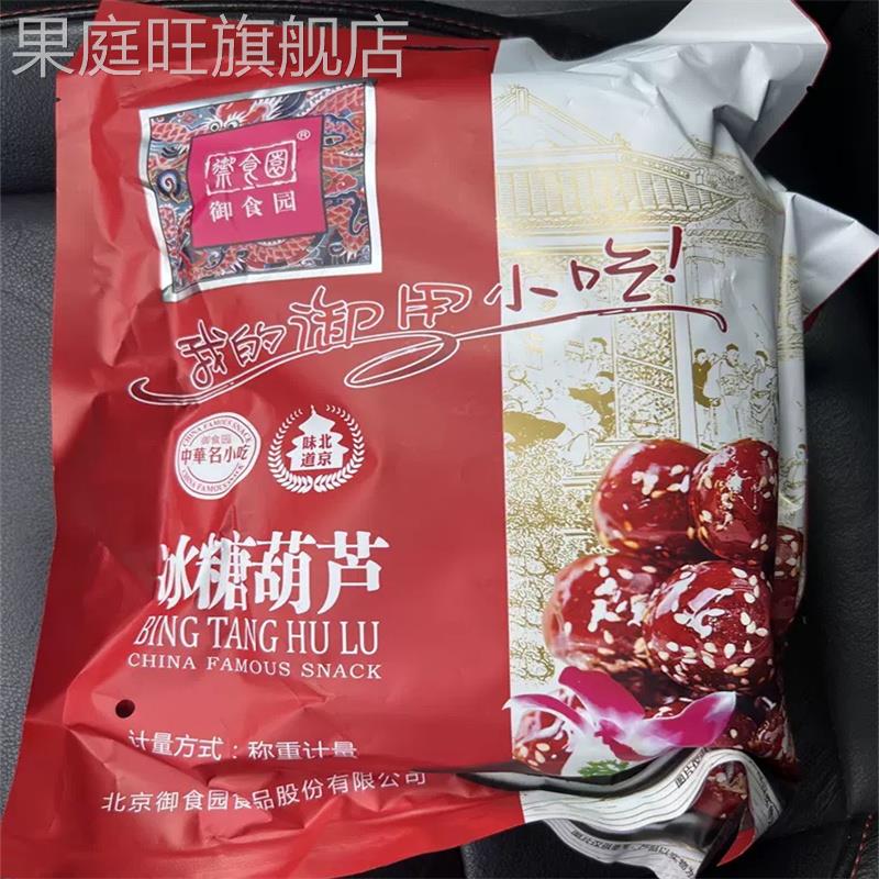 正宗御食园冰糖葫芦老北京特产小零食山楂球糖球独立包装果脯小吃