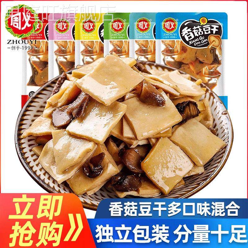 周义香菇豆干 干2斤散装豆干 干不辣五香香辣味零食烧烤味小包装