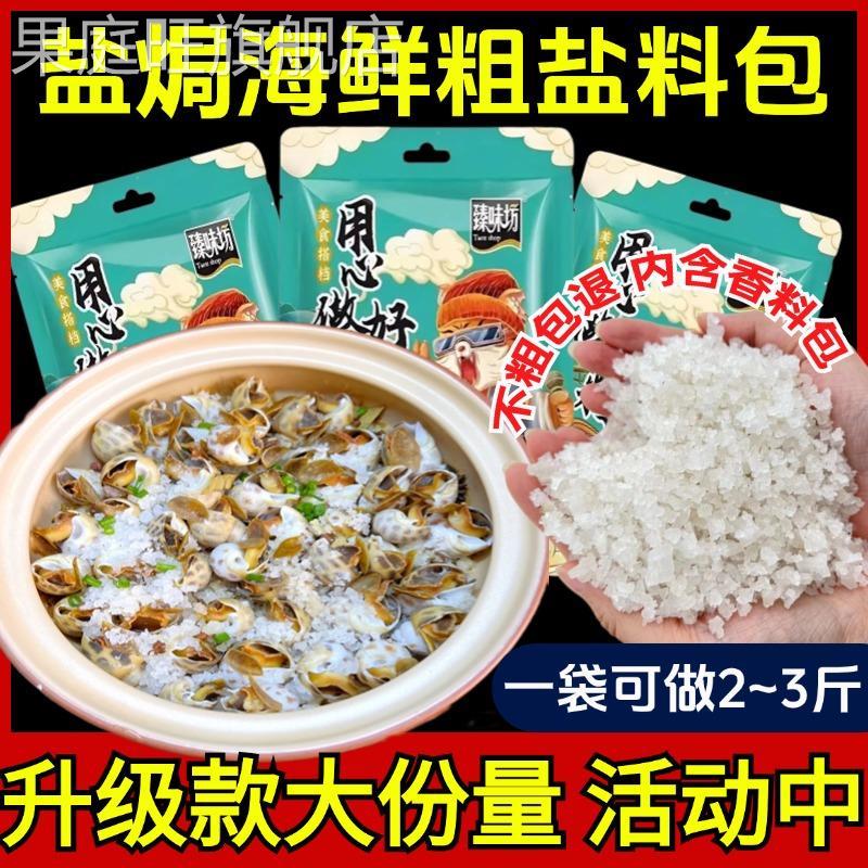 盐焗粗盐大粒盐1088克*1袋盐焗海鲜调料包大虾蟹家专用盐巴海盐香
