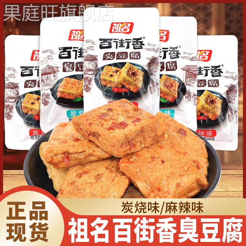 祖名百街香臭豆腐炭烧味麻辣味豆干 干追剧解馋小吃网红休闲 零食