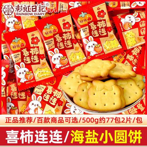彩虹日记喜事连连海盐小圆饼干 干结婚喜饼喜糖2025新款伴手礼小