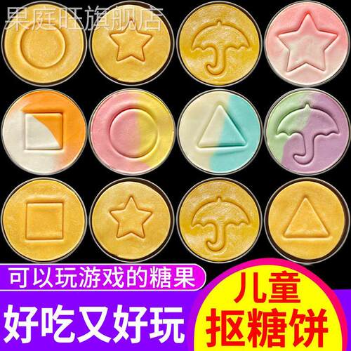 儿童抠糖饼食玩可吃游戏糖果饼干扣糖饼挑战手工碰糖团建抠糖活动