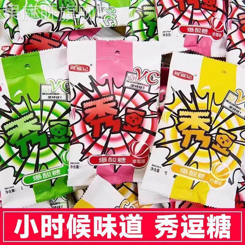 秀逗爆酸糖怀旧零食旗舰店网红解困糖提神整蛊秀豆超变态酸水果糖