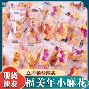 福美年小麻花椒盐黑糖味小吃单独小包装网红休闲解馋休闲小零食品