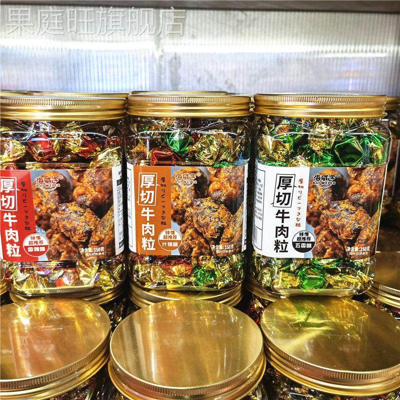 海威迩厚切牛肉粒 150g*2罐 五香味/什锦味/香辣味 小零食 包邮