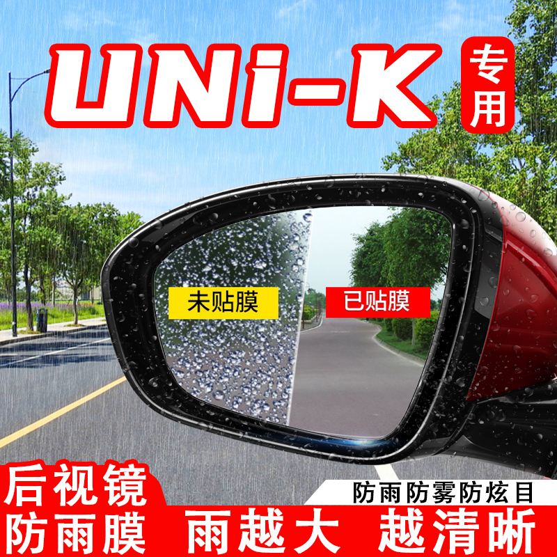 长安UNiK汽车idd后视镜防雨贴膜UNIK反光镜防水雾车贴改装饰用品