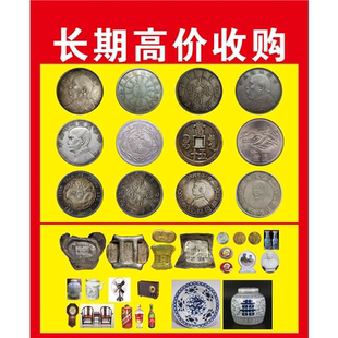 长期高价收购海报展板高价回收古钱币金银首饰修造加装饰画KT板