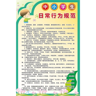新版中小学生守则中小学生日常行为规范宣传海报挂图班级教室贴画
